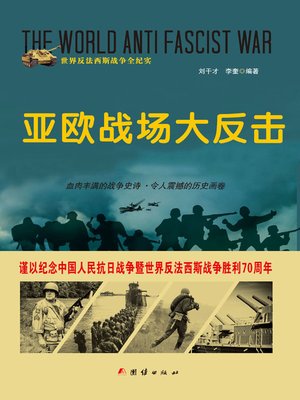 cover image of 亚欧战场大反击